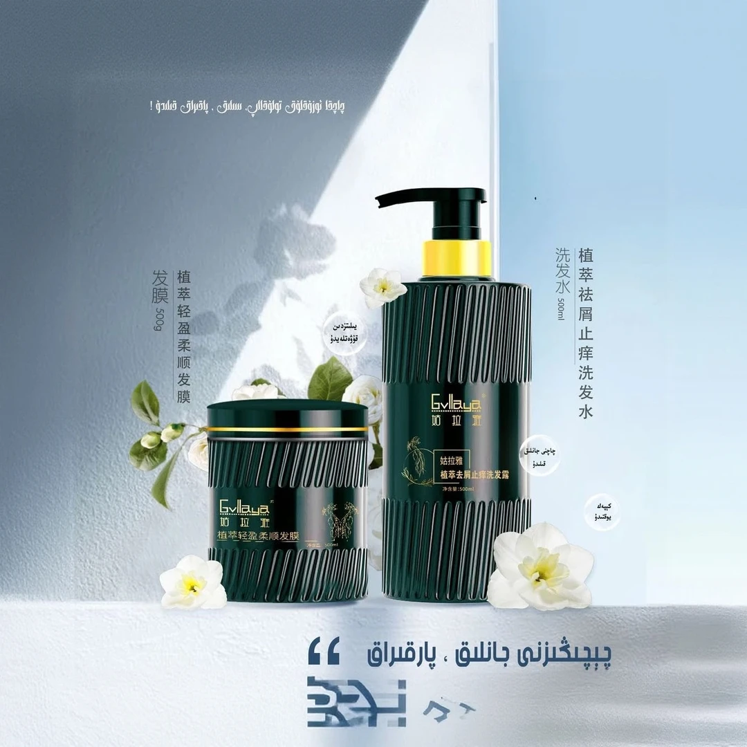 姑拉雅植萃去屑止痒洗发露植萃轻盈柔顺发膜  سۇپۇن ئاقسىل1يۈرۈش