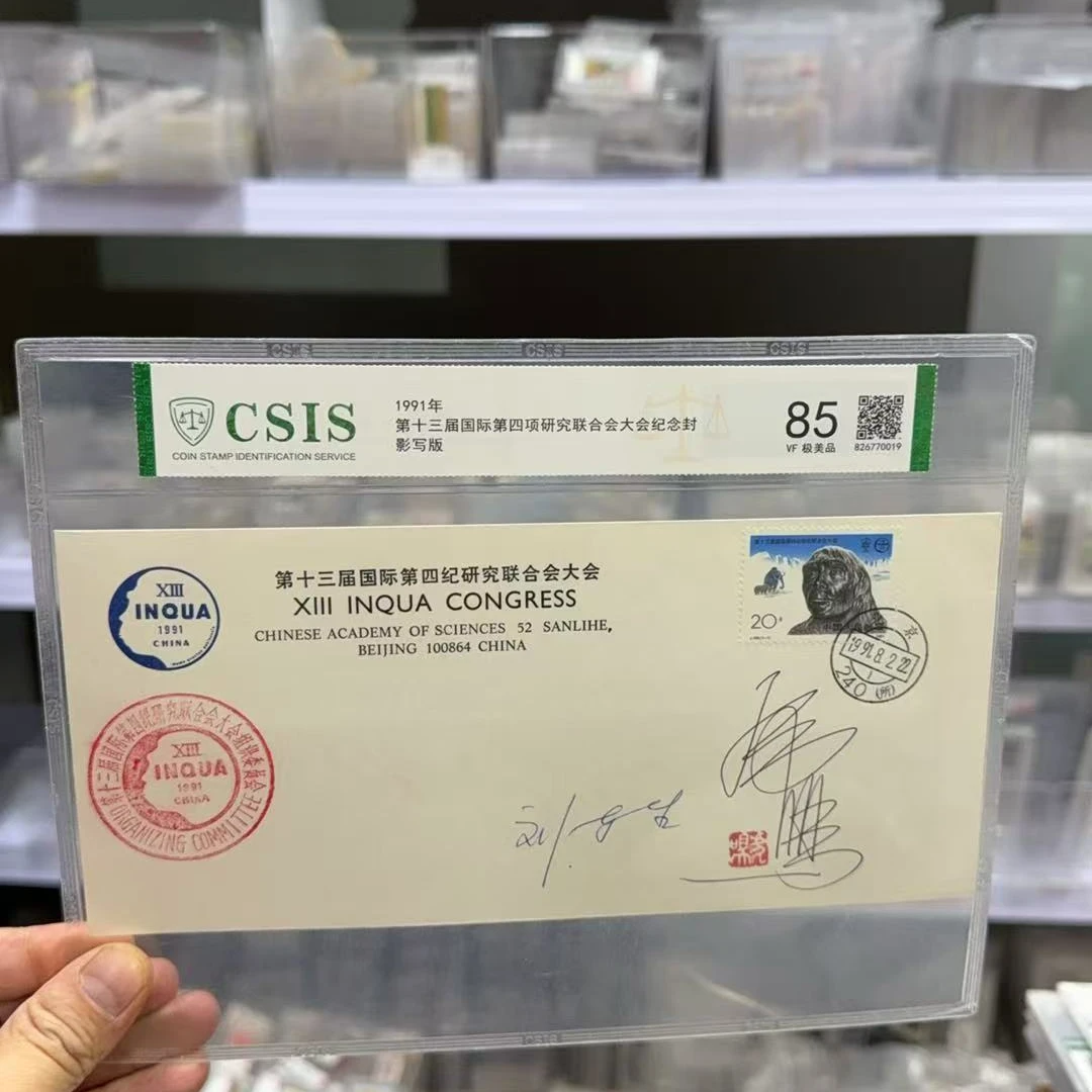 91年十三届国际联合会纪念封（刘东生，王虎鸣签名钤印）