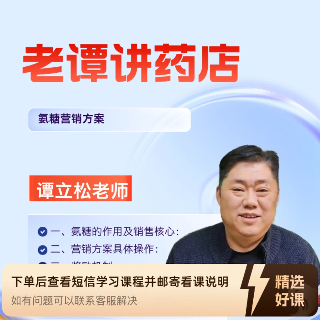 老谭讲药店-氨糖营销方案（留意短信解锁课程）