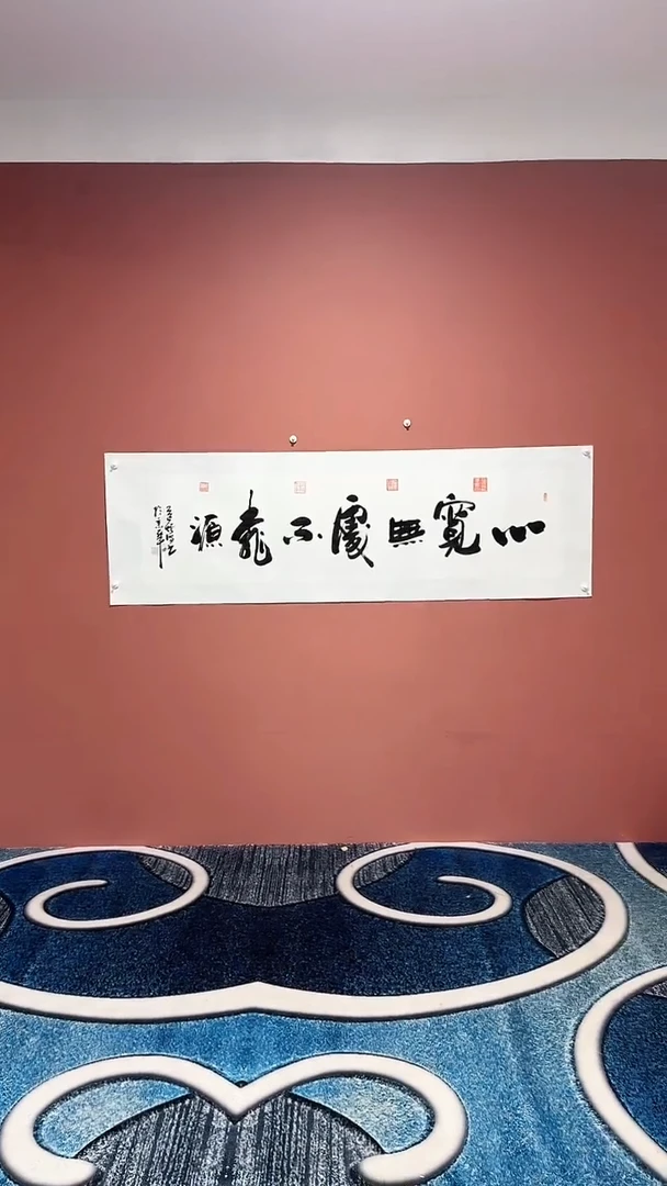 书法心宽无处  冯增波书法