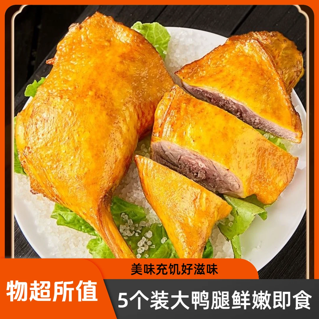 5个大鸭腿盐焗麻辣解馋晚上必备充饥零食开袋即食休闲夜宵