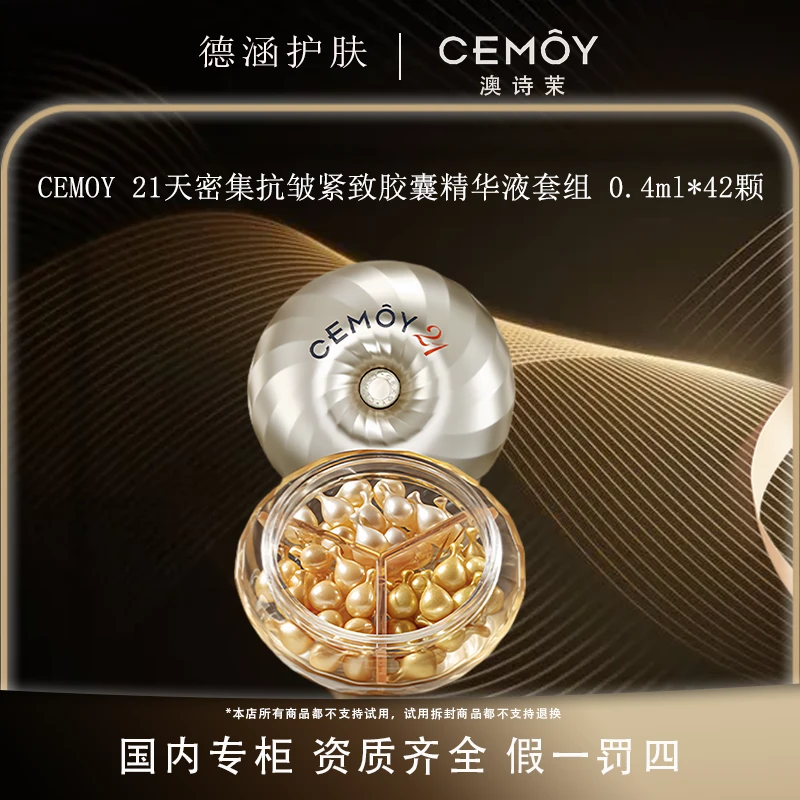 CEMOY/澳诗茉21天密集抗皱紧致胶囊精华液套组 0.4ml*42颗