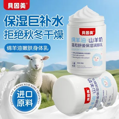 贝因美绵羊油宝宝身体乳舒缓保湿润肤乳山羊油嫩肤婴童擦脸面霜