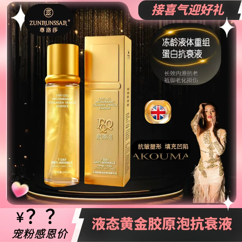 【宠粉福利】液态黄金胶原泡精华液