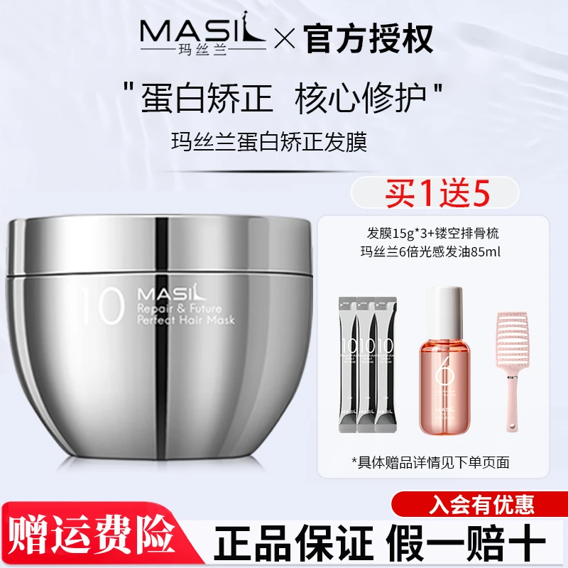 MASIL玛丝兰蛋白矫正蛛丝发膜护发受损发质染烫损伤滋润修护