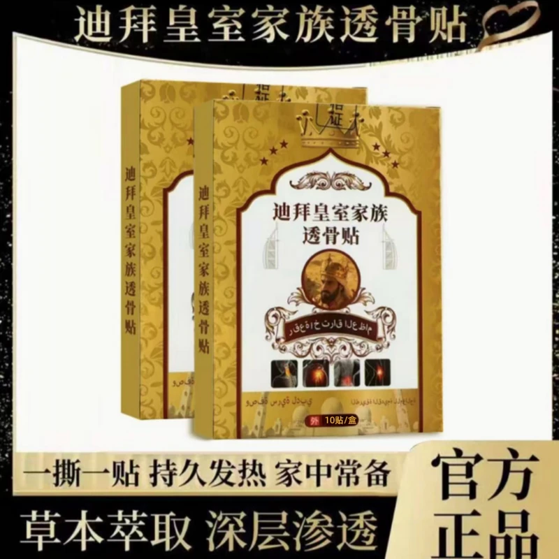 【拍五单送1盒，拍10单送3盒，五盒十盒囤优先发货】迪拜皇室透骨贴