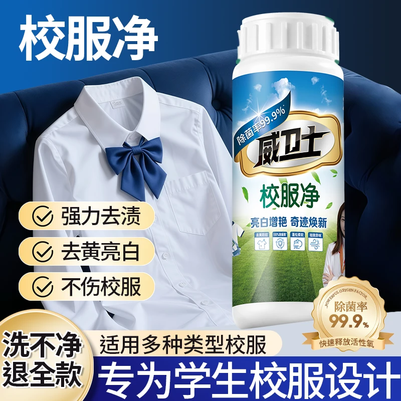 威卫士校服净活氧洗校服去污渍神器衣物清洁剂去油渍发黄爆炸盐