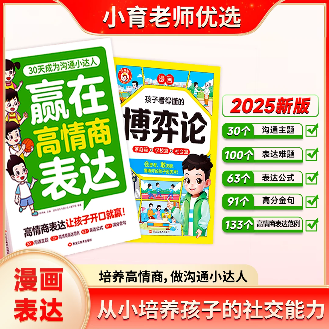 2025漫画版《赢在高情商表达+博弈论》儿童社交启蒙辩证思维培养
