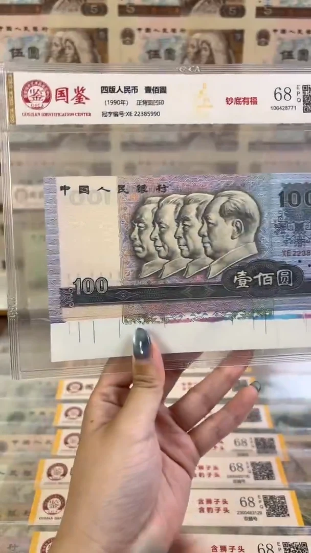 纸老纸钞100元，福根