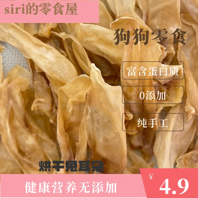 宠物零食狗狗零食烘干兔耳朵超级烘干不压称