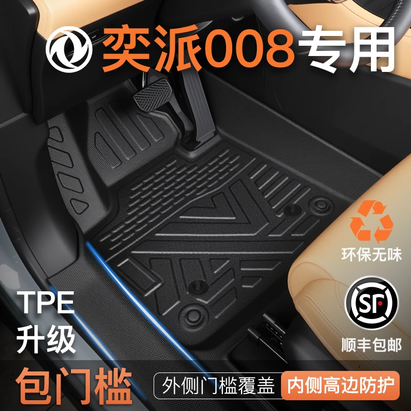 24-26款东风奕派008专用TPE脚垫全包围汽车脚垫包门槛eπ全包脚垫