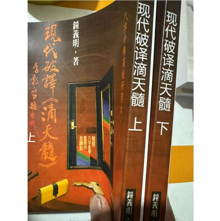 钟义明 现代破译滴天髓上下册685页 钟义明