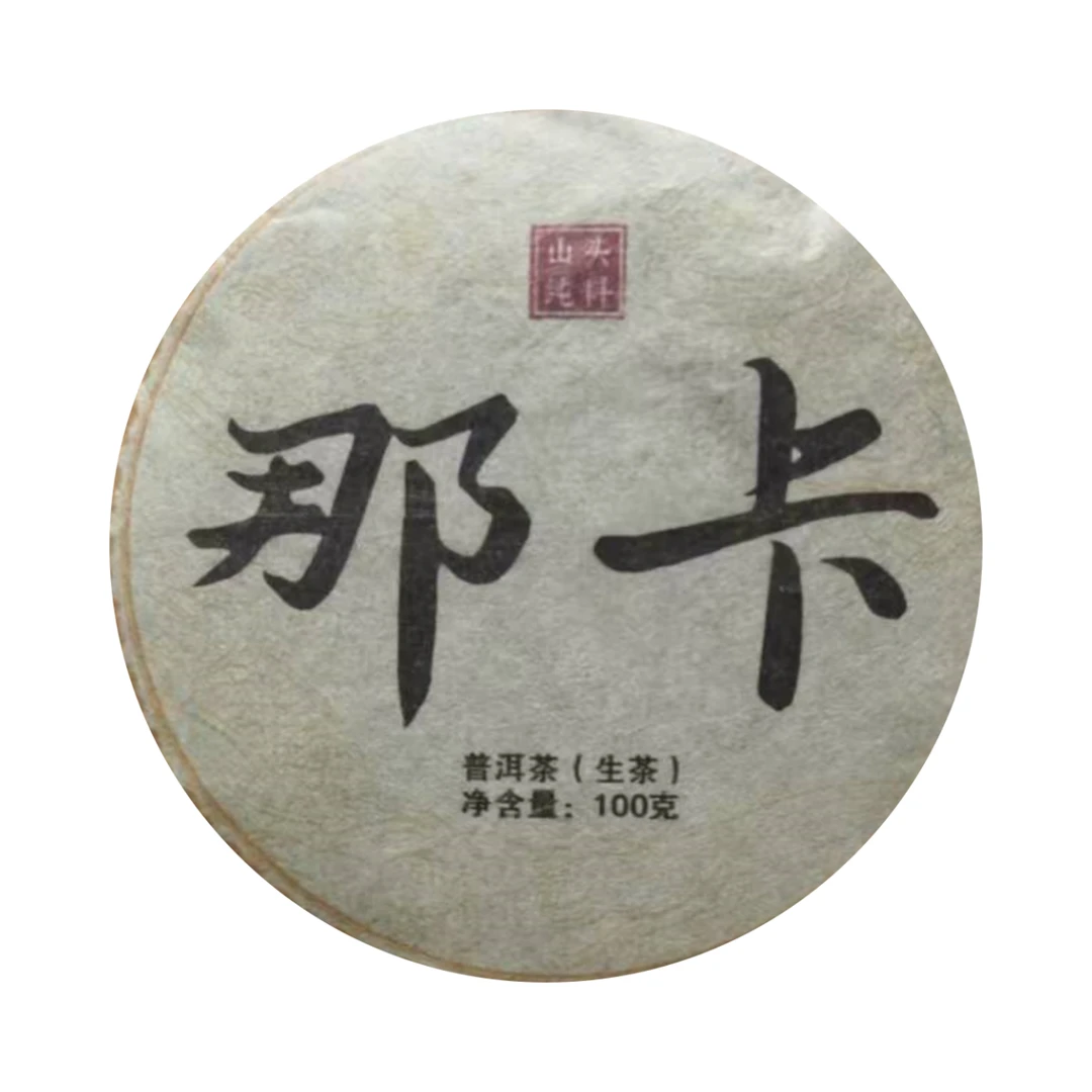 （小清家的茶）2022年普洱那卡古树头春头采生茶饼100克