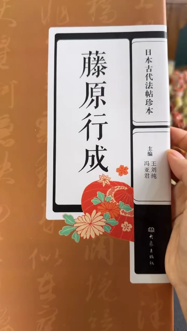 拓片用纸印石藤原行成