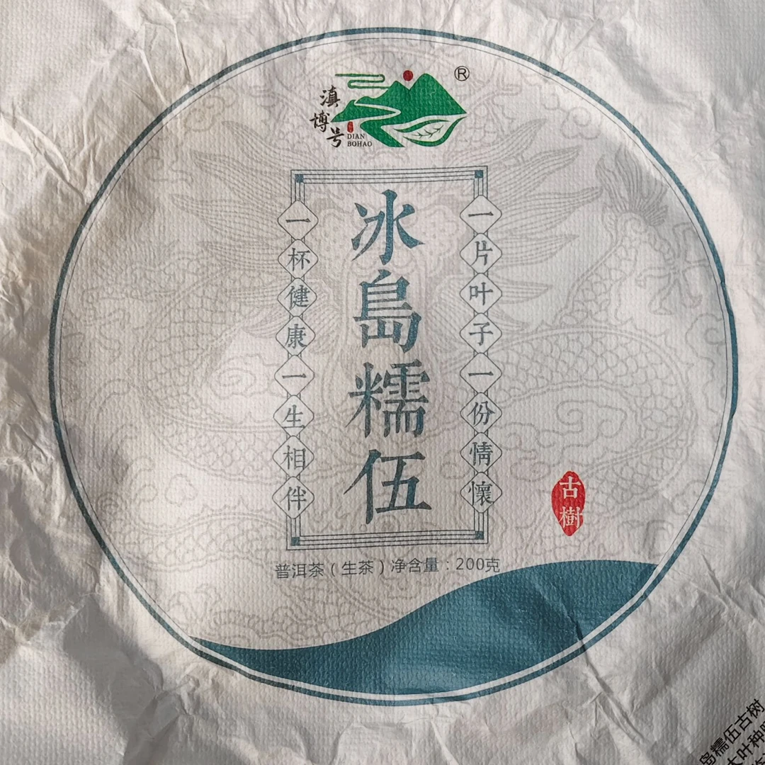 【892号】2023年冰岛糯伍古树混采春 生普   2-22