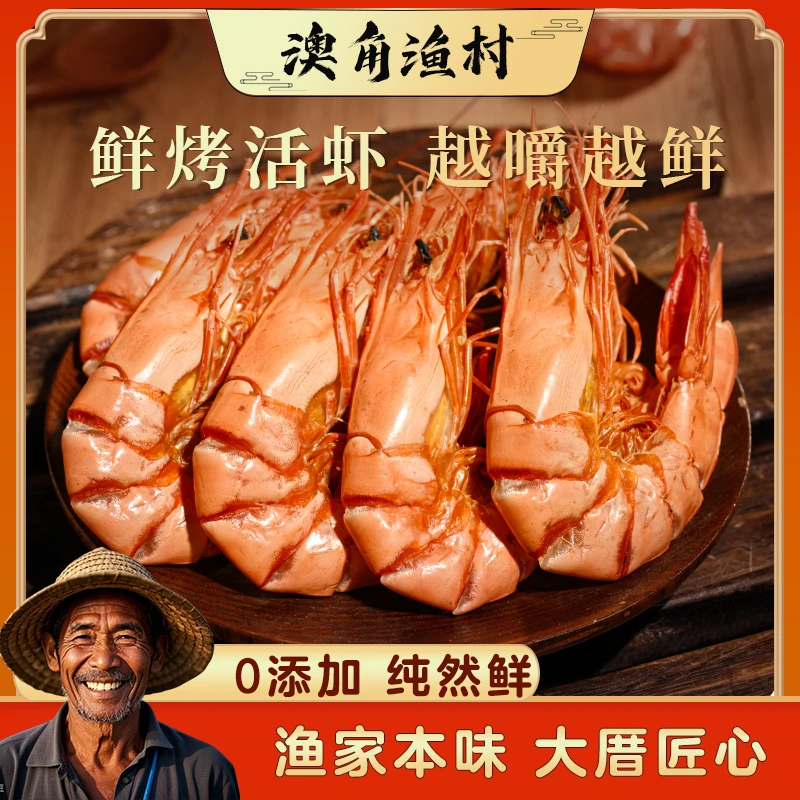 【澳角大厝】东山岛斑节虾干158G/包*2包 九节虾干经典款海鲜干货