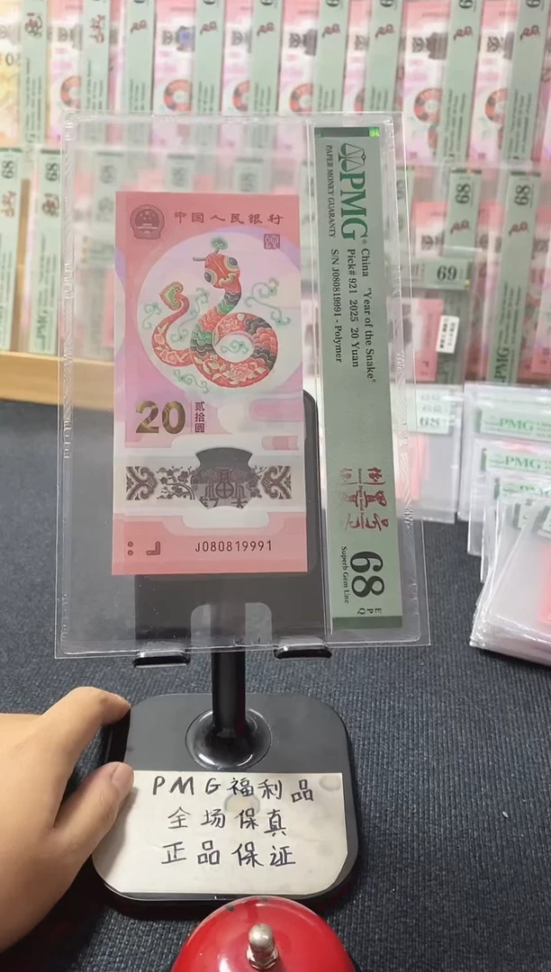 塑料蛇钞 倒置号 PMG68分 J080819991