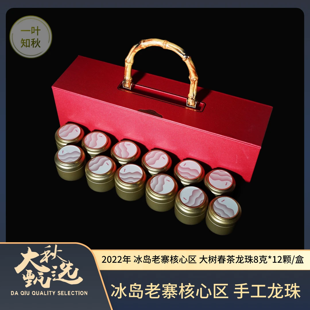 2022年 冰岛老寨核心区 大树 春茶 手工龙珠8克*12颗/盒 5盒