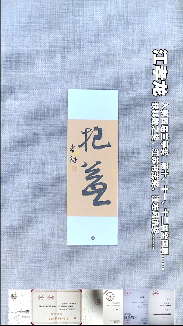 书法江孝龙书法书签抱翁7*21福利