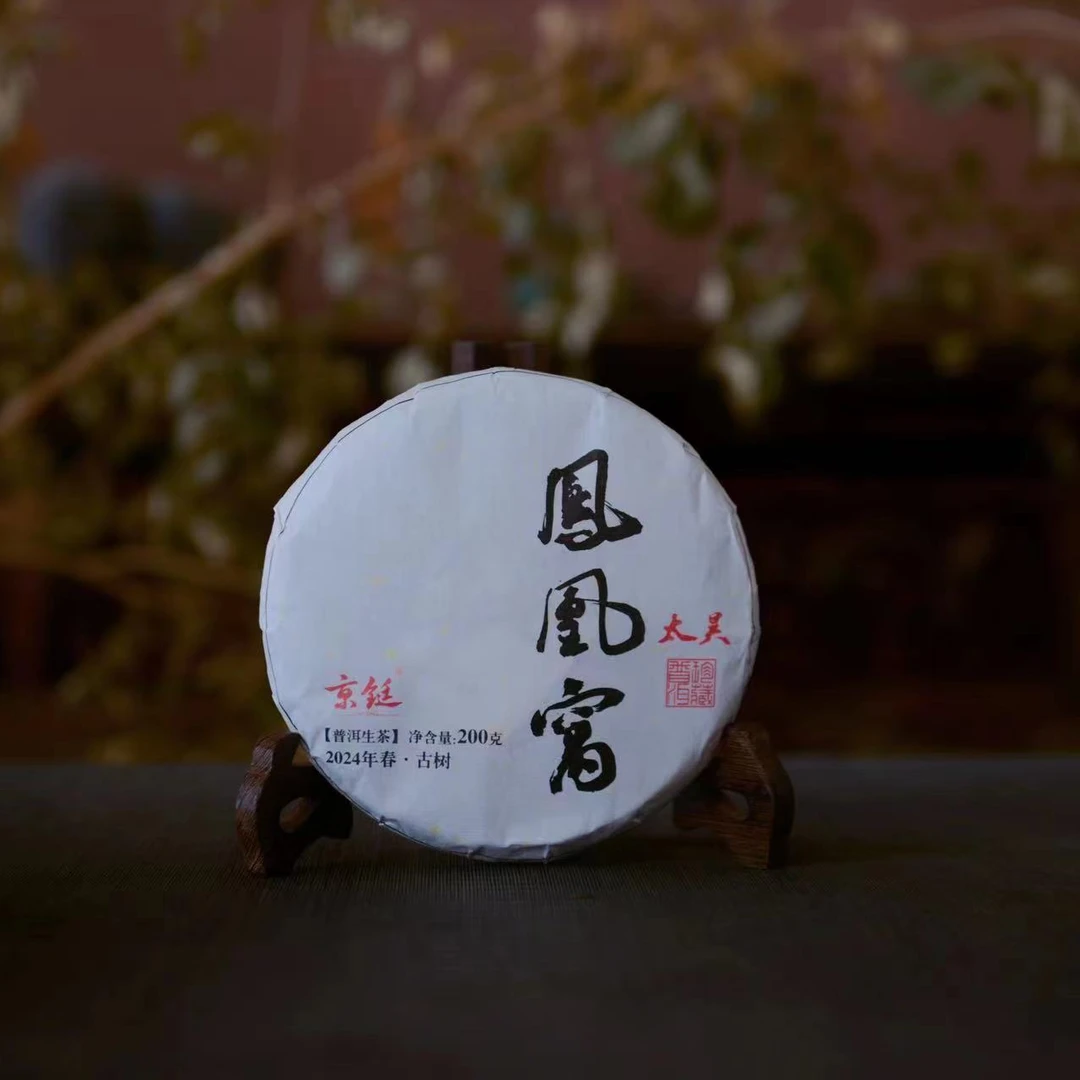 活动 京铤2024年 凤凰 春古树 普洱茶生茶 200克