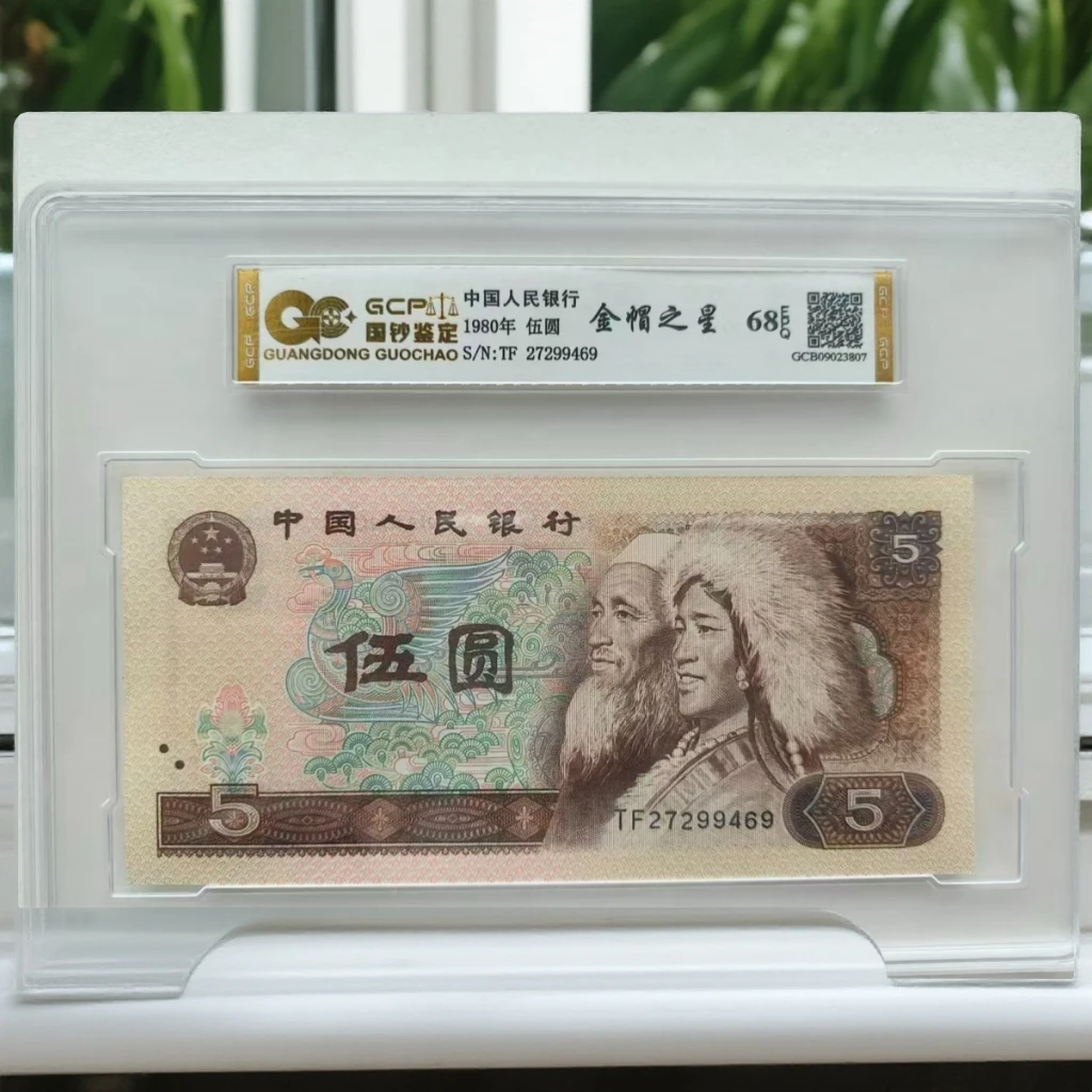 （金帽之星）退市第四套人民币805 单张68E 封装鉴定评级