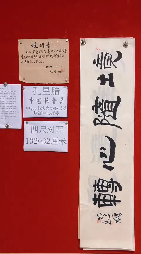 书法孔星腊四尺对开境随心转