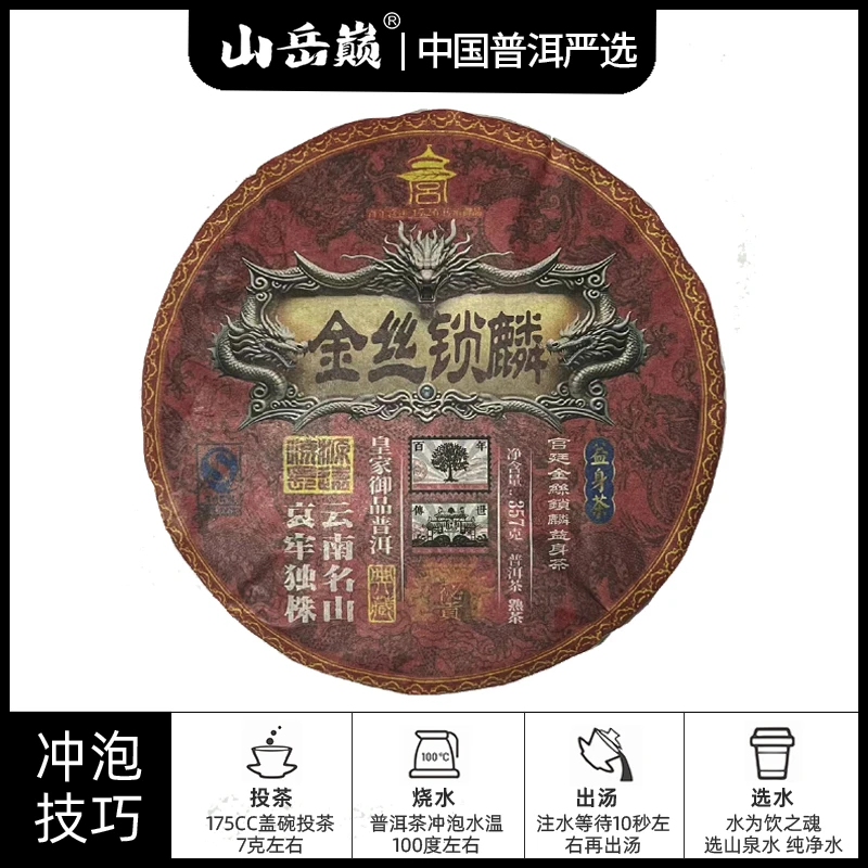 【中国普洱严选·山岳巅】宫廷金丝锁麟熟茶饼357g