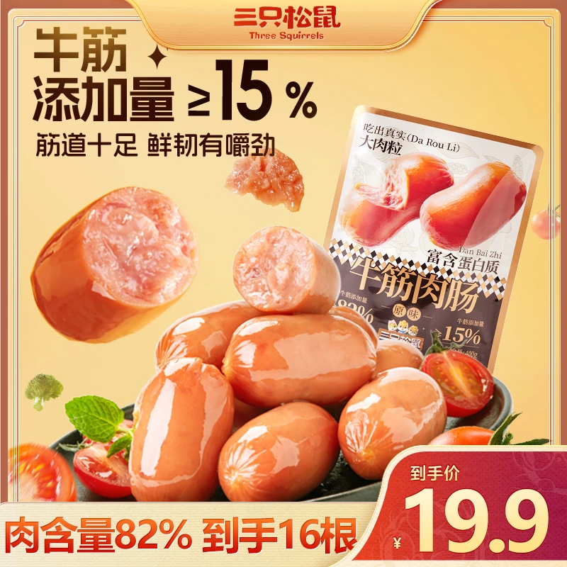 【到手16根】三只松鼠新奇特_牛筋肉肠/原味/400g高蛋白解馋零食BB