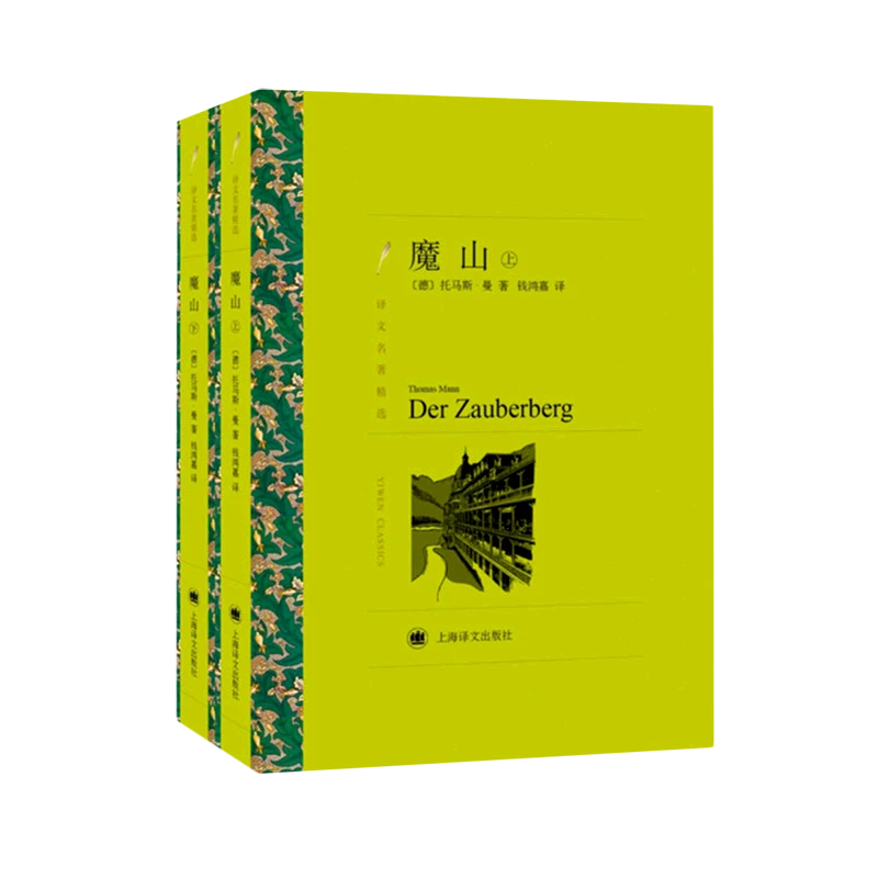 魔山 新华书店正版图书  放心购买