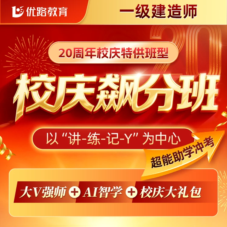 2025一级建造师校庆飚分班精讲冲刺密训陈印龙炎飞svip题库
