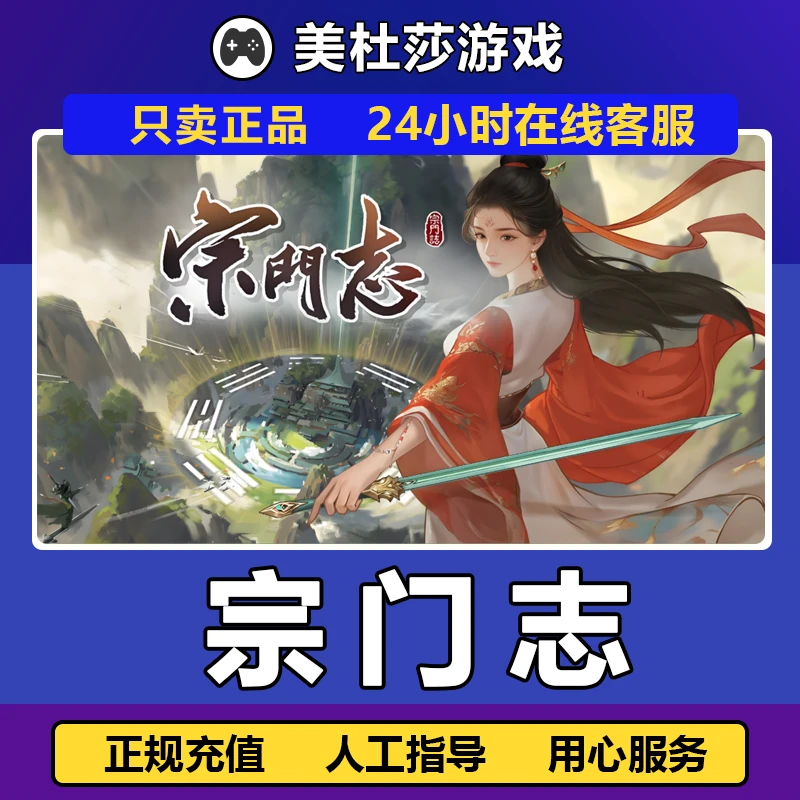 宗门志 PC端国区赠礼 激活 放心充值 支持月付