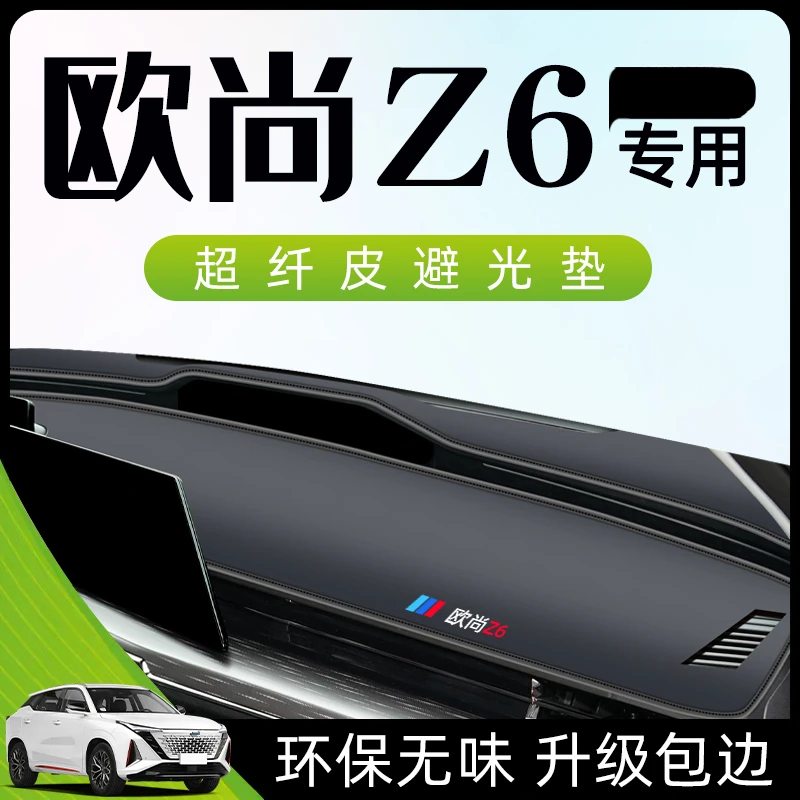 适用于长安欧尚Z6避光垫仪表中控台防晒遮阳改装件用品idd新.