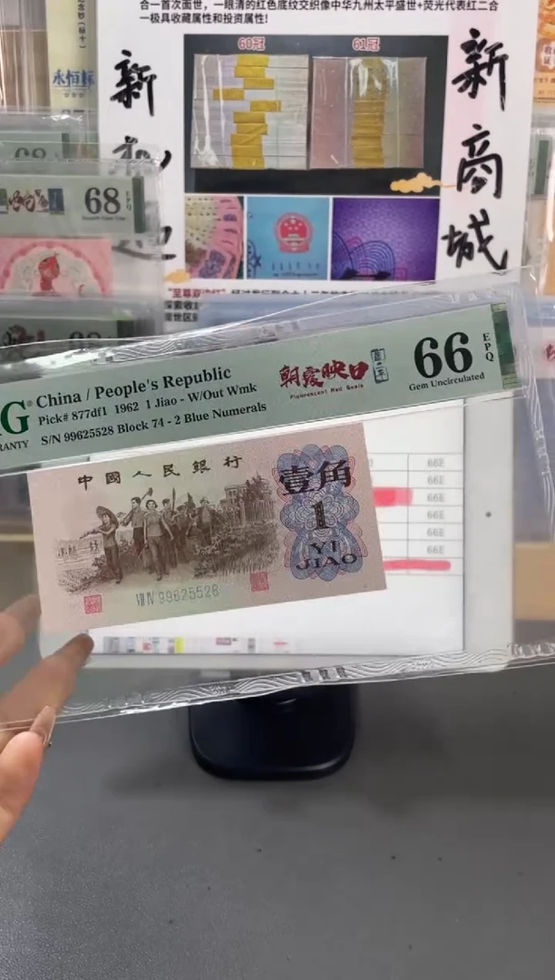 朝霞映日 壹角 PMG66分 尾528