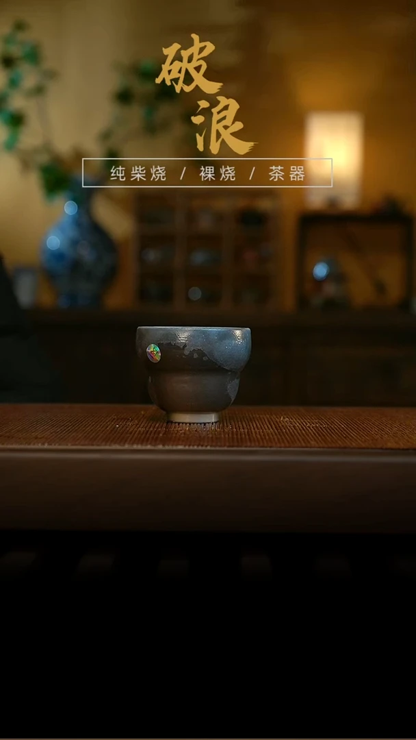 柴烧581号杯      50ML
