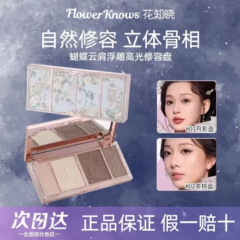 花知晓蝴蝶云肩高光修容盘四色多用盘阴影鼻影哑光高光一体盘