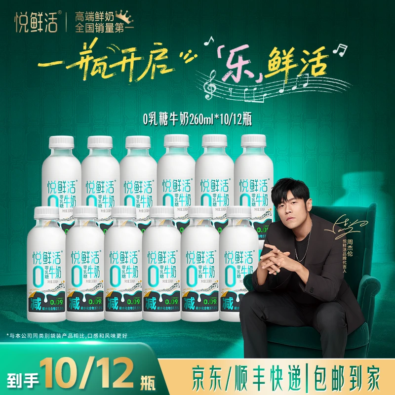 【达人专属】悦鲜活冷藏低温0乳糖牛奶260ml*10/12瓶