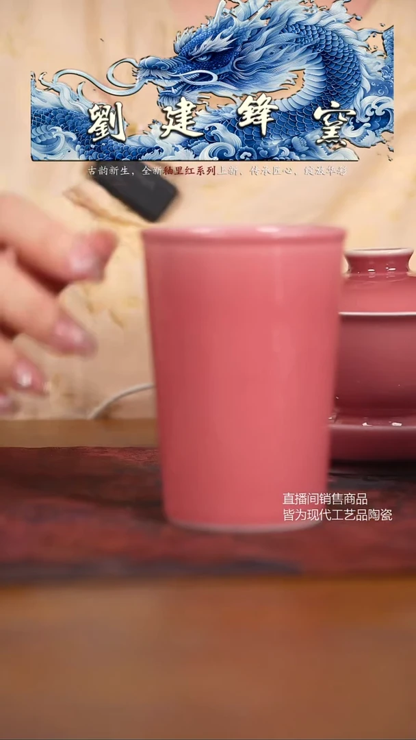 瓷片刘建锋··········豇豆红可乐杯