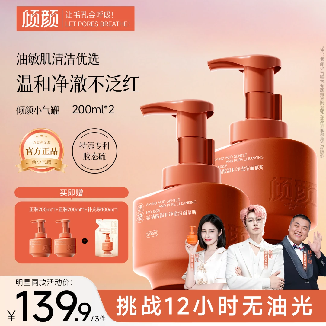 【官方正品 明星同款】倾颜氨基酸净澈洁面慕斯控油祛痘深层清洁商品图