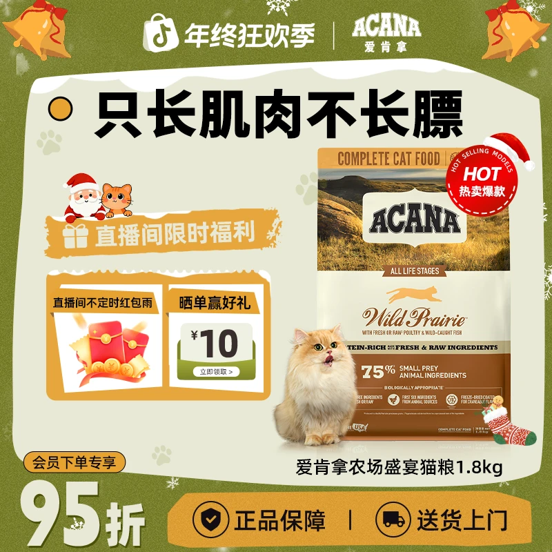【农场盛宴】ACANA爱肯拿宅家增肌全阶营养进口猫粮1.8kg效期26/9