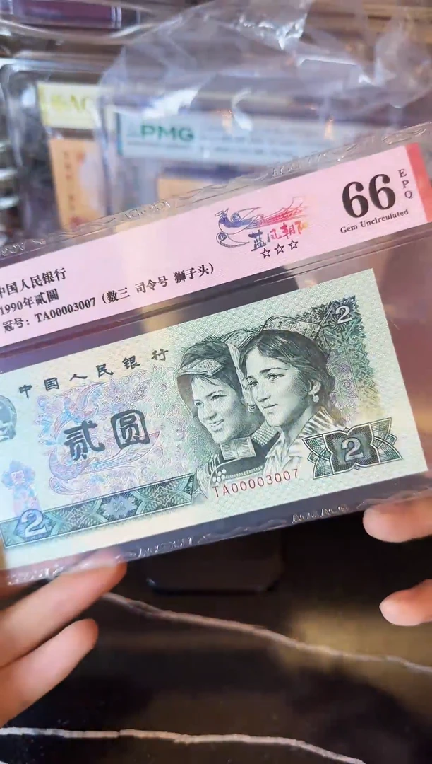 纸第四套钱币  贰元 大司令 00003007