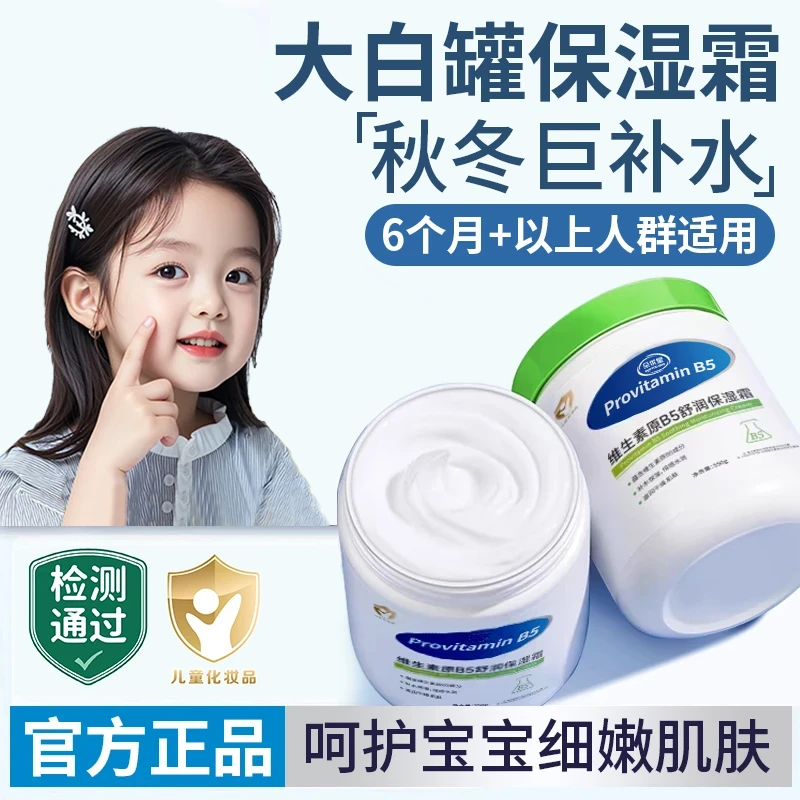 【官方正品】维生素B5保湿霜大白罐儿童面霜滋润保湿补水宝宝身体乳