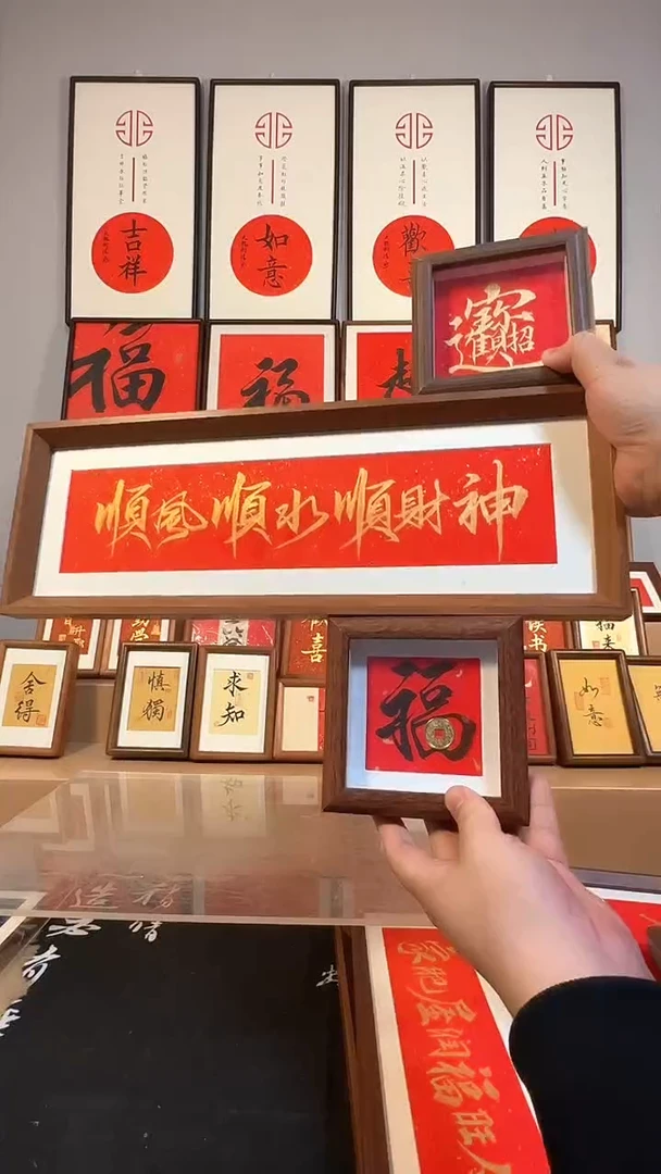 木长条款15*42cm【顺风顺水】+【福】+【招财进宝】32.8