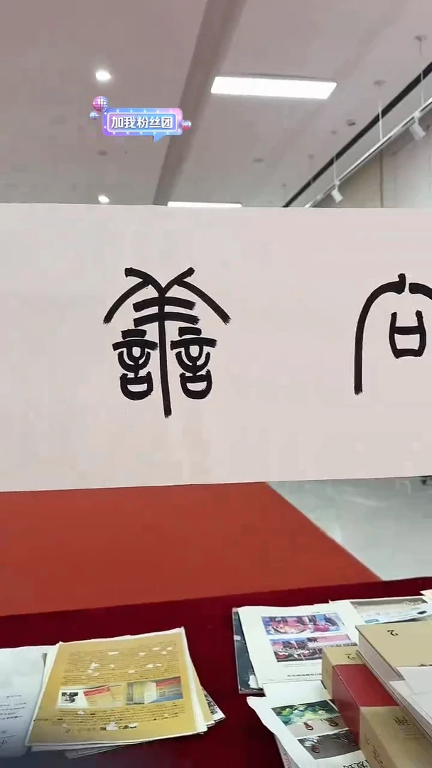 国画徐亚东书法向善