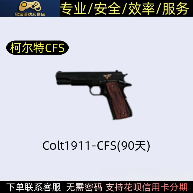 CF穿越火线【柯尔特cfs90天】COLT1911柯尔特非AK47