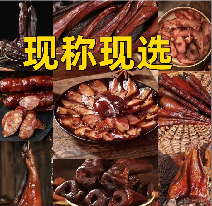 【老客定制 现场称重】全家福 腊猪脸拱嘴香肠腊鱼萝卜干等