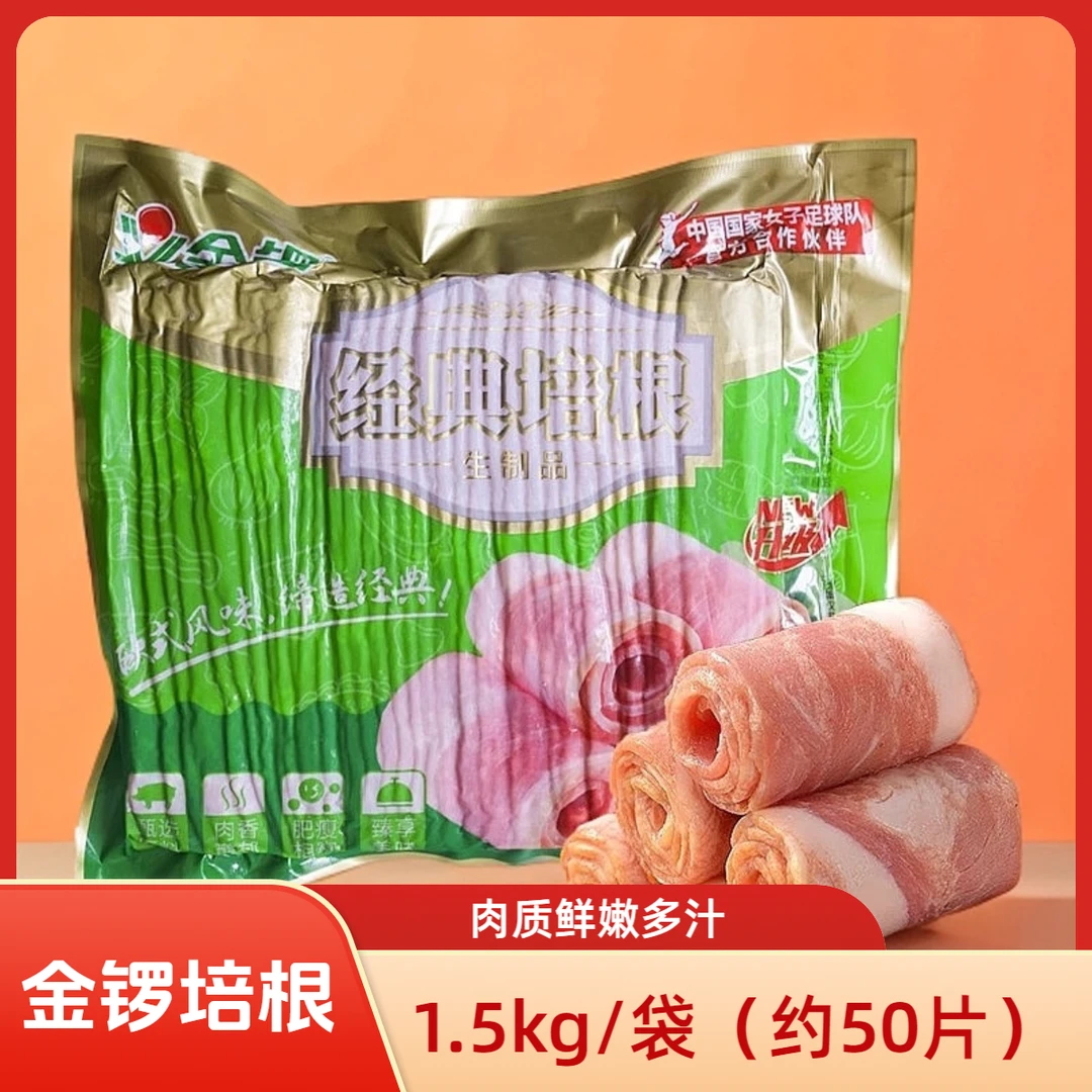 金锣经典培根1.5kg约50片烘焙披萨三明治手抓饼烤肉片麻辣烫食材