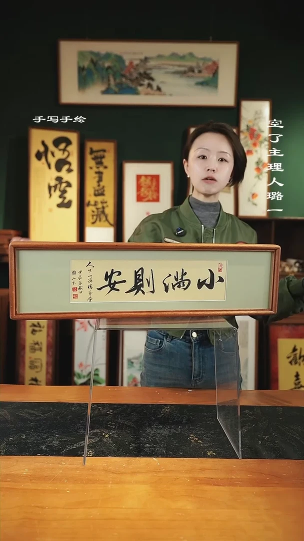 【闪购商品】书法书法-小满则安-17*62横