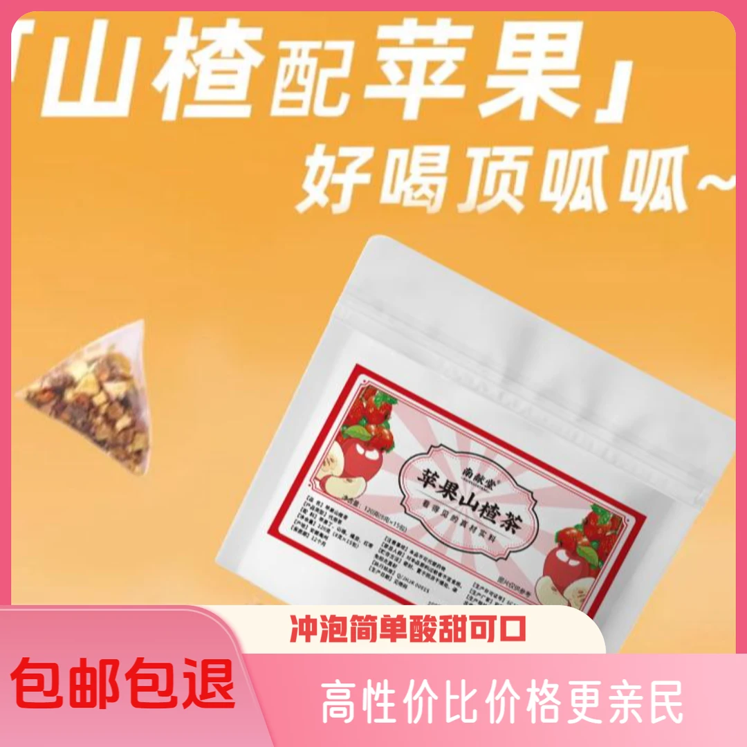 【新店福利】苹果山楂茶橘皮山楂水苹果茶袋泡茶茶包冲泡酸甜茶叶
