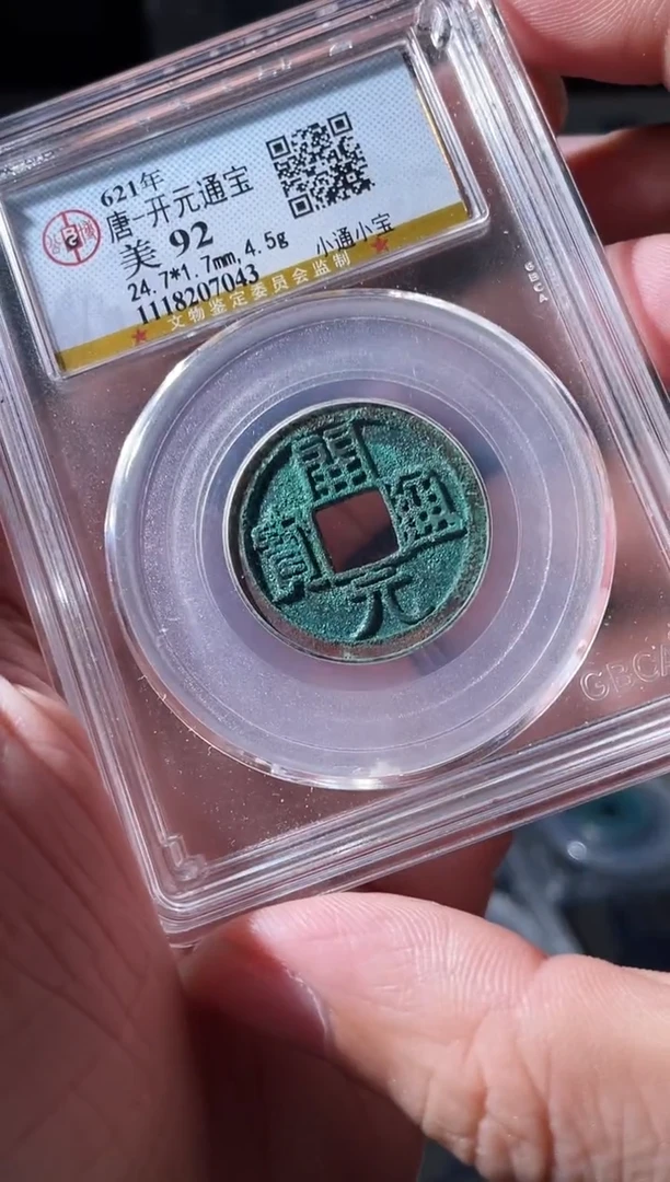 铜唐代开元通宝92分07043