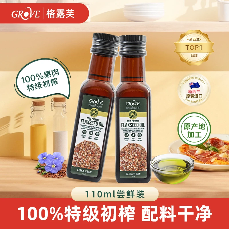 【亚麻籽油】GROVE格露芙进口亚麻籽小瓶宝宝辅食可用油热炒凉拌ZB